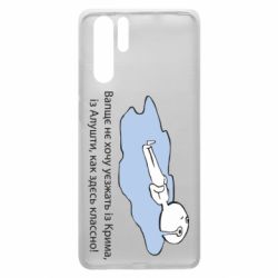 Чехол для Huawei P30 Pro Вапще не хочу уезжать из крыма из алушты - PrintSalon