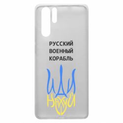 Чехол для Huawei P30 Pro Военный корабль иди на - PrintSalon