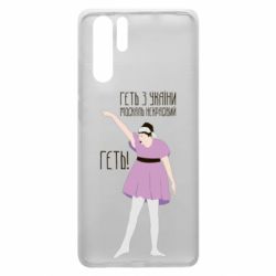 Чехол для Huawei P30 Pro Вон из Украины москаль - PrintSalon