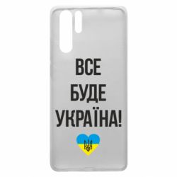 Чехол для Huawei P30 Pro Все буде Україна у стовпчик - PrintSalon