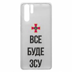 Чехол для Huawei P30 Pro Все буде ЗСУ - PrintSalon