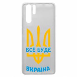Чехол для Huawei P30 Pro Все будет, Украина - PrintSalon