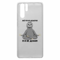 Чохол для Huawei P30 Pro Все Що Не Робиться Я І Не Роблю - PrintSalon