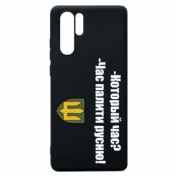 Чехол для Huawei P30 Pro ВСУ.Время палить русню - PrintSalon