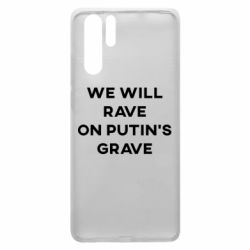 Чехол для Huawei P30 Pro We will rave on Putin's grave - PrintSalon