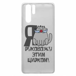 Чехол для Huawei P30 Pro Я руковожу этим цирком - PrintSalon