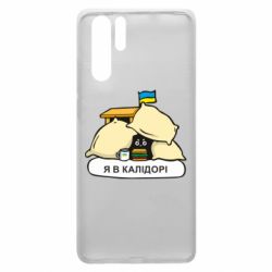 Чехол для Huawei P30 Pro Я в калидоре - PrintSalon