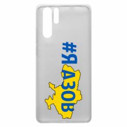 Чехол для Huawei P30 Pro #яАзов - PrintSalon