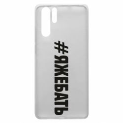 Чехол для Huawei P30 Pro #ЯЖЕБАТЬ - PrintSalon