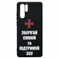 Чохол для Huawei P30 Pro Зберігай спокій та підтримуй ЗСУ - PrintSalon