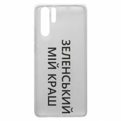 Чехол для Huawei P30 Pro Зеленский мой краш - PrintSalon