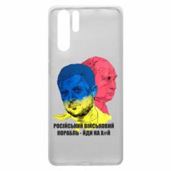 Чехол для Huawei P30 Pro Zelensky Art - PrintSalon