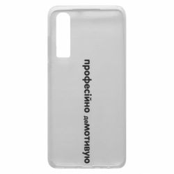 Чехол для Huawei P30 ПРОФЕССИОНАЛЬНО деМОТИВИРУЮ - PrintSalon