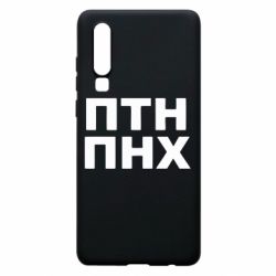 Чехол для Huawei P30 ПТН ПНХ - PrintSalon