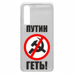 Чехол для Huawei P30 Путин Геть - PrintSalon