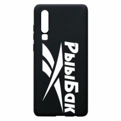 Чохол для Huawei P30 Reebok РыыБак - PrintSalon