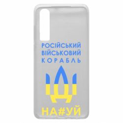 Чехол для Huawei P30 Російський військовий корабель прапор - PrintSalon