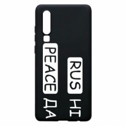 Чехол для Huawei P30 Rus не peace да - PrintSalon