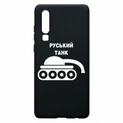 Чехол для Huawei P30 Руський танк - PrintSalon