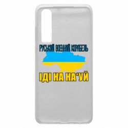 Чехол для Huawei P30 Руськый военый корабель - PrintSalon