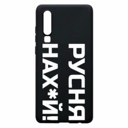 Чехол для Huawei P30 Русня нах й - PrintSalon