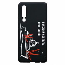 Чехол для Huawei P30 Русский корабль - PrintSalon