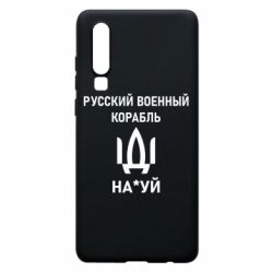 Чехол для Huawei P30 РУССКИЙ ВОЕННЫЙ КОРАБЛЬ ИДИ НА - PrintSalon