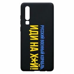 Чехол для Huawei P30 РВК ИН - PrintSalon