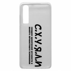 Чохол для Huawei P30 С.Х.У.Я.Л.І - PrintSalon