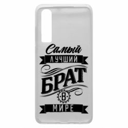Чохол для Huawei P30 Найкращий брат в світі - PrintSalon