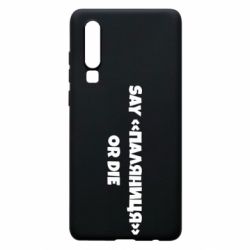 Чохол для Huawei P30 Say паляница or die - PrintSalon
