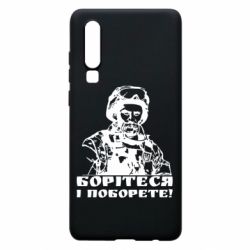 Чехол для Huawei P30 Шевчеко ВСУ - PrintSalon