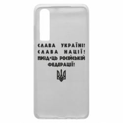 Чехол для Huawei P30 Слава Україні! Слава Нації! Пизд*ць російській федерації! - PrintSalon