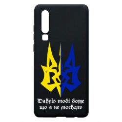 Чехол для Huawei P30 Спасибо тебе боже что я не москаль - PrintSalon
