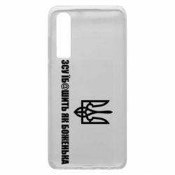 Чехол для Huawei P30 СВУ еб@шит как боженька - PrintSalon