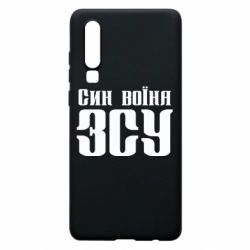Чехол для Huawei P30 Сын воина ВСУ - PrintSalon