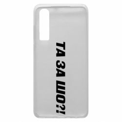 Чехол для Huawei P30 Та за шо?! - PrintSalon