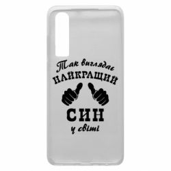 Чохол для Huawei P30 Так виглядає Кращий Син в світі - PrintSalon