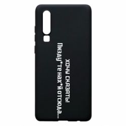 Чохол для Huawei P30 Україна, звернення до росіян! Пізд йте нах й! - PrintSalon