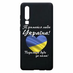 Чехол для Huawei P30 Украина держись! - PrintSalon