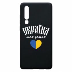 Чехол для Huawei P30 Украина моя земля! - PrintSalon