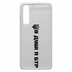 Чехол для Huawei P30 В Душе я БТР - PrintSalon