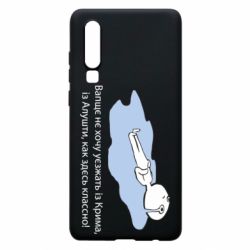Чехол для Huawei P30 Вапще не хочу уезжать из крыма из алушты - PrintSalon