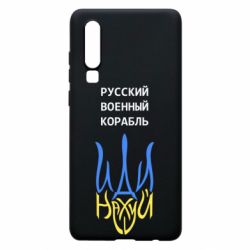 Чехол для Huawei P30 Военный корабль иди на - PrintSalon
