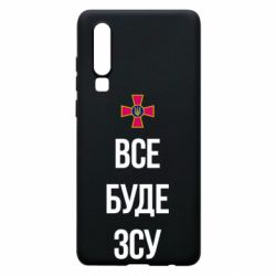 Чехол для Huawei P30 Все буде ЗСУ - PrintSalon