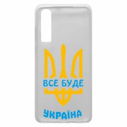 Чехол для Huawei P30 Все будет, Украина - PrintSalon