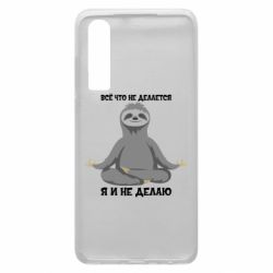 Чохол для Huawei P30 Все Що Не Робиться Я І Не Роблю - PrintSalon