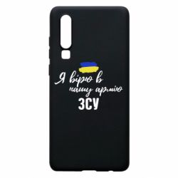 Чехол для Huawei P30 Я верю в нашу армию ВСУ - PrintSalon