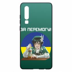 Чохол для Huawei P30 За перемогу! - PrintSalon