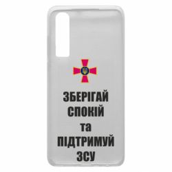 Чохол для Huawei P30 Зберігай спокій та підтримуй ЗСУ - PrintSalon